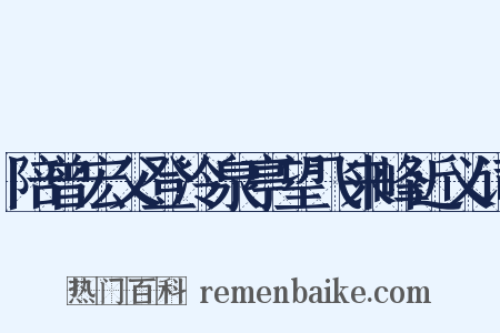 陪曾宏父登冷泉亭望飞来峰近义词是什么意思的图片